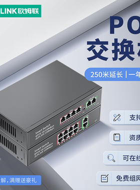 oamlink欧姆联 POE交换机全千兆百兆4/5/6/8/10/16/24口路标准48V国标摄像头POE分离器poe供电监控交换机