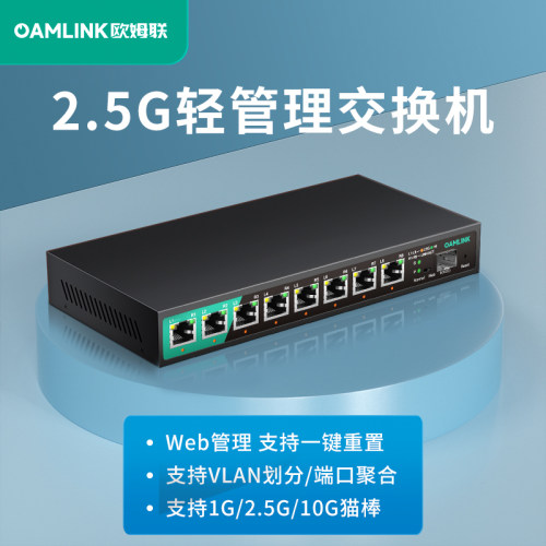 oamlink欧姆联2.5G交换机