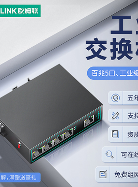 oamlink欧姆联 工业级5口百兆交换机导轨式4口五口网络交换器以太网非管理型网络分流器监控工业交换机
