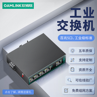 oamlink欧姆联 4口五口网络交换器以太网非管理型网络分流器监控工业交换机 工业级5口百兆交换机导轨式