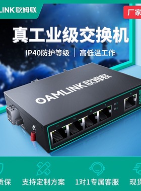 【真工业】oamlink欧姆联工业交换机5口百兆导轨式以太网非管理型网络分流器电力监控交通轨道工业交换器