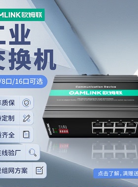 oamlink欧姆联百兆POE交换机8口供电监控专用24V定制款OAM-6000-65-8TP-DZ