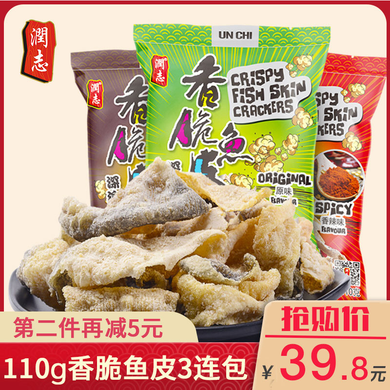 3香港特产润志矶烧鱼皮110gx3包美食香脆炸鱼皮零食即食休闲食品