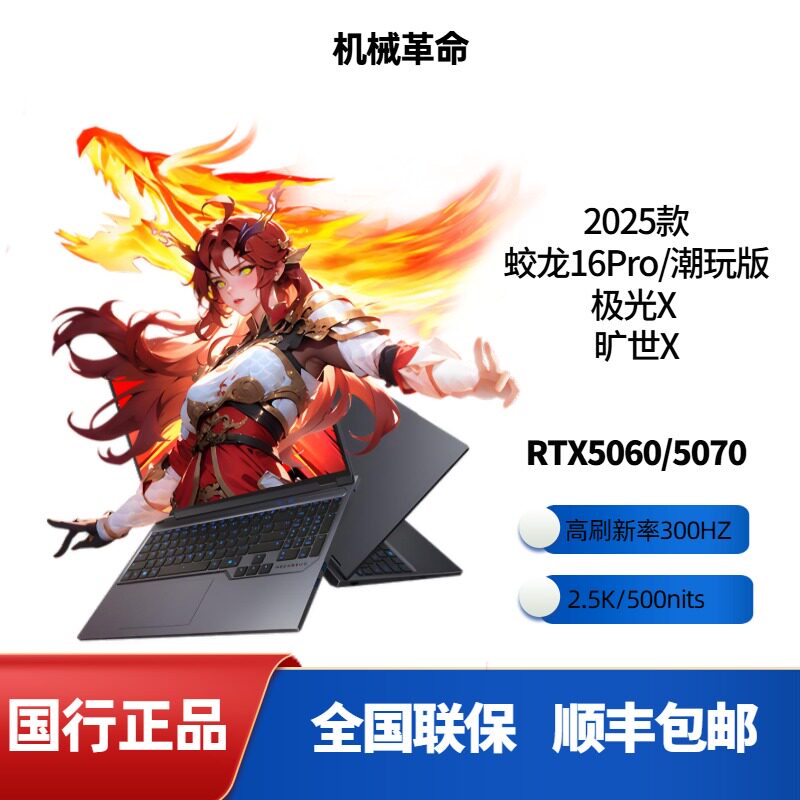 机械革命蛟龙16Pro极光X旷世X2025款笔记本电脑电竞游戏本RTX5060