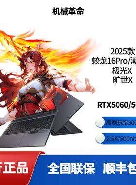 机械革命蛟龙16Pro极光X旷世X2025款笔记本电脑电竞游戏本RTX5060