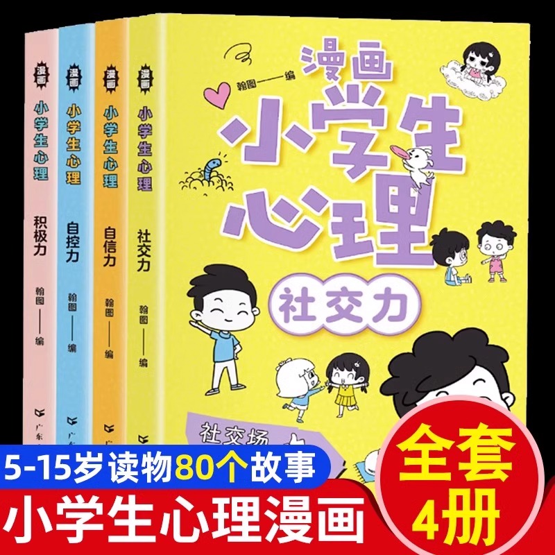 漫画小学生心理学全套4册正版漫画中小学生自我管理自我学习抗挫力青春期健课外书籍社交力自信力