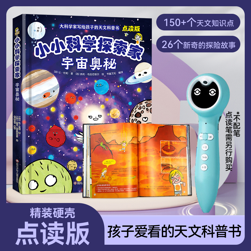小蝌蚪点读书 小小科学探索家 写给孩子的天文科普书揭秘宇宙科普 支持小黄鸭小玩童小达人易趣点读笔