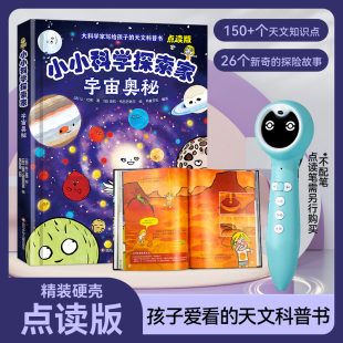 天文科普书揭秘宇宙科普 写给孩子 支持小黄鸭小玩童小达人易趣点读笔 小小科学探索家 小蝌蚪点读书