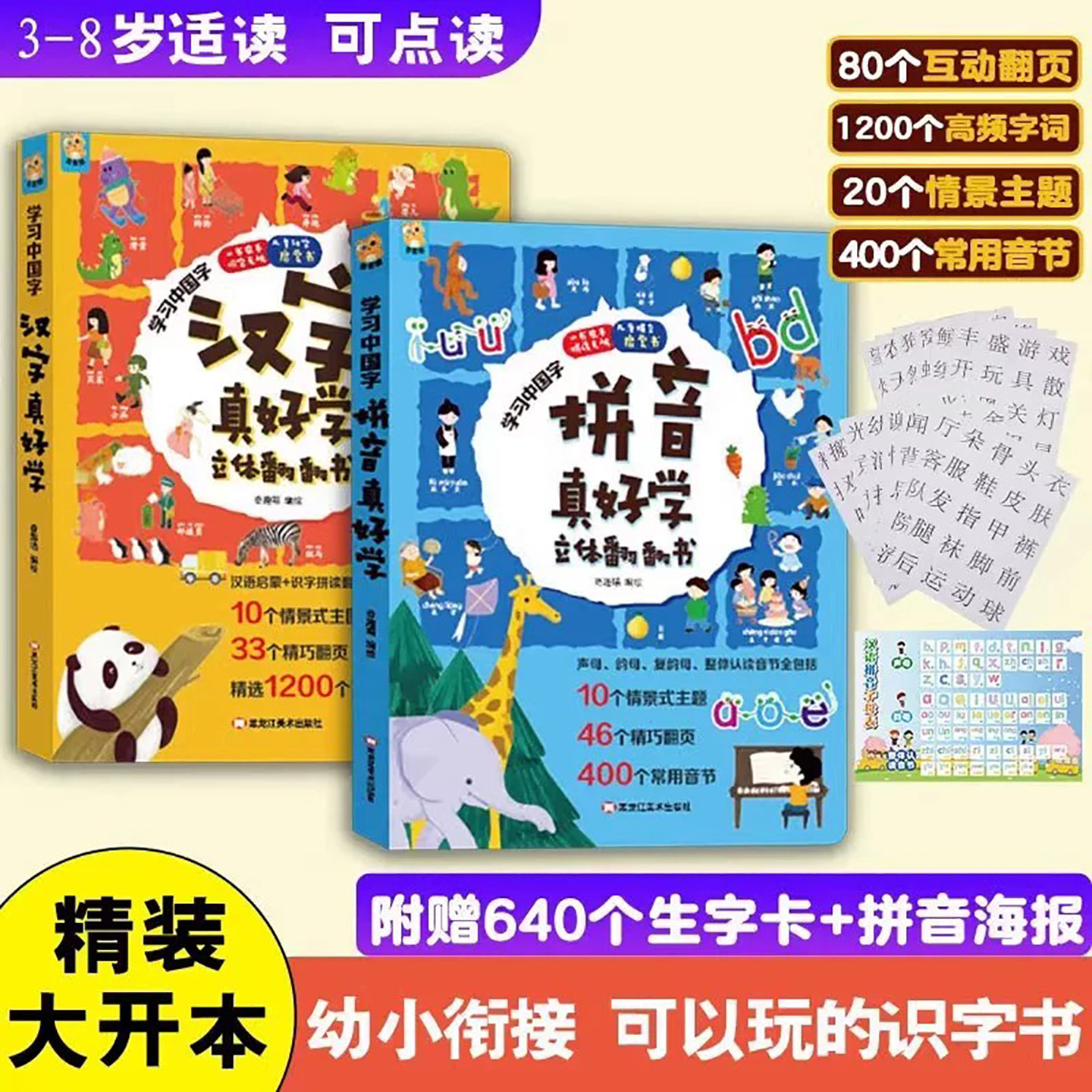 【汉字真好学】立体翻翻书 拼音真好学立体揭页书点读版 学前拼音学习神器训练幼小衔接幼儿有声读物小蝌蚪点读笔点读