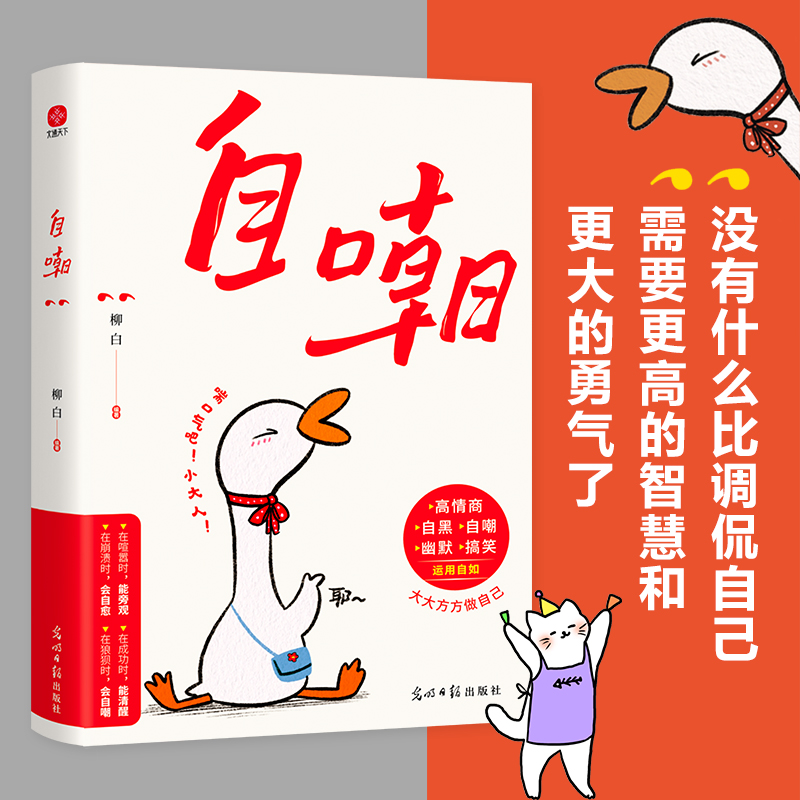 自嘲 高情商自黑自嘲幽默高效 运用自如大大方方做自己