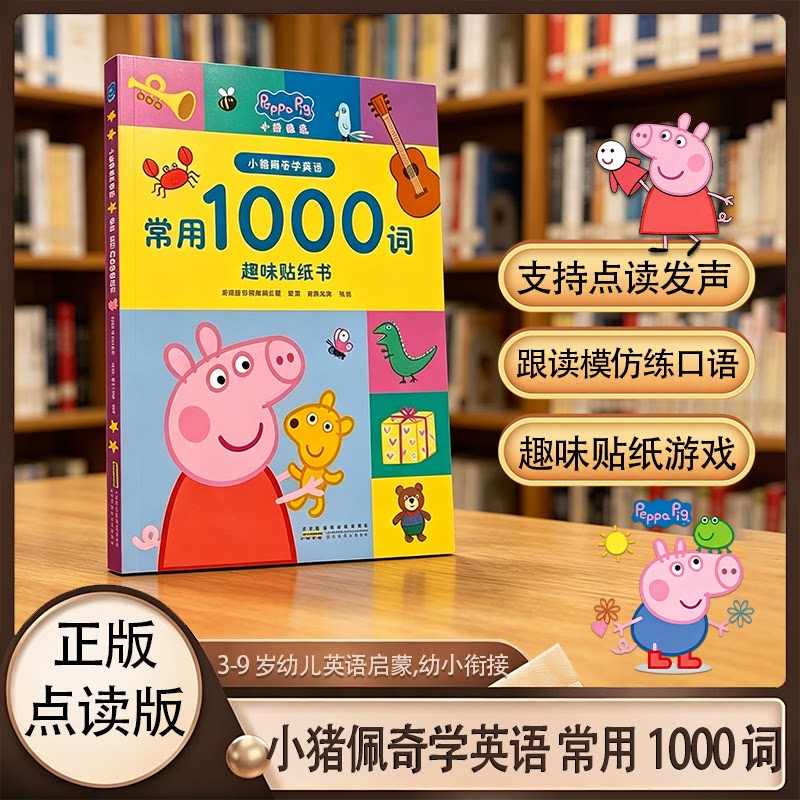 小蝌蚪小达人点读书 小猪佩奇常用英语1000词趣味贴纸书 原汁原味的主题联想式学习