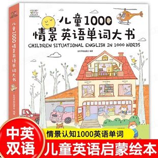 正版 安荷早教组委会著 儿童1000情景英语单词大书精装
