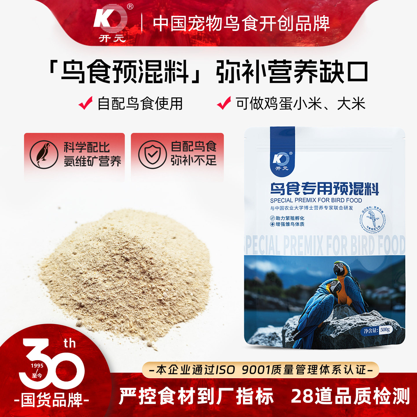 氨基酸繁殖期产蛋鸟用预混料开元