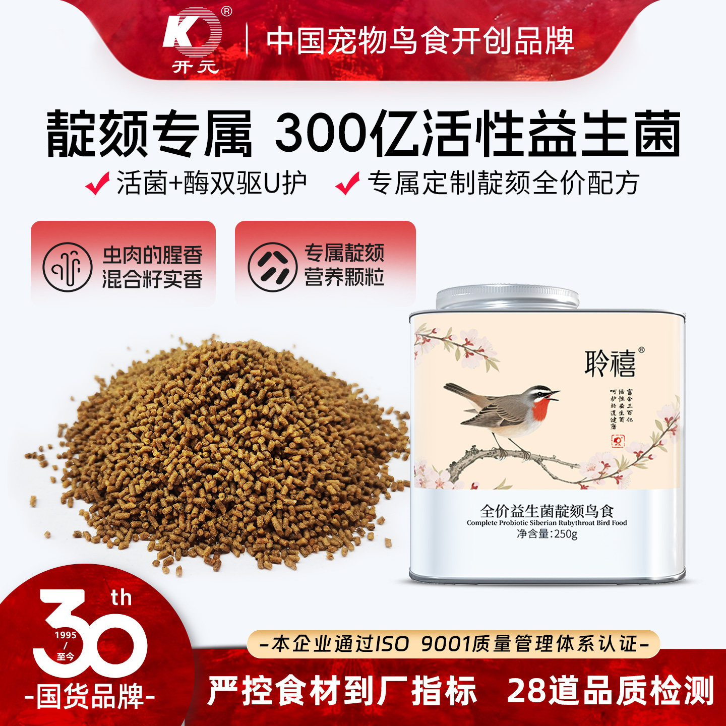 开元·聆禧 栖枝御食 高端靛颏鸟食