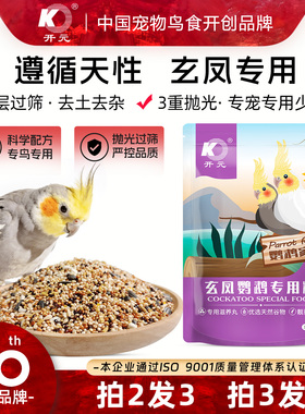 开元鹦鹉鸟粮玄凤鹦鹉专用粮黄化白子玄风鸟食饲料谷子滋养丸营养