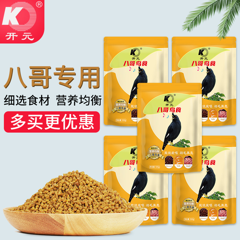 开元八哥专用饲料鸟食鹩哥鸟粮乌鸫鸟食八鸟饲料鸟粮黑八营养粮食