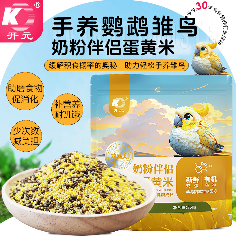开元鸡星人奶粉伴侣蛋黄米雏鸟营养蛋小米鸟食饲料加纳利子鸟粮