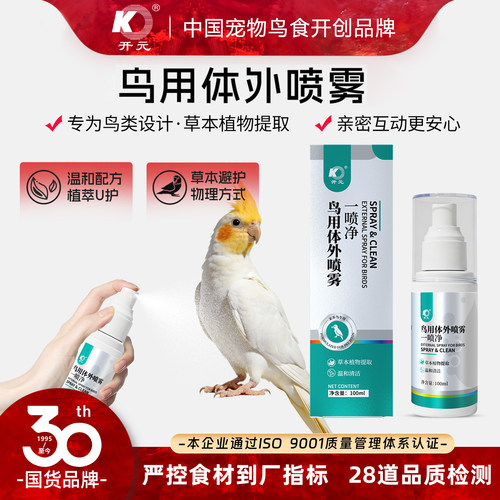 开元鹦鹉鸟用驱虫喷雾