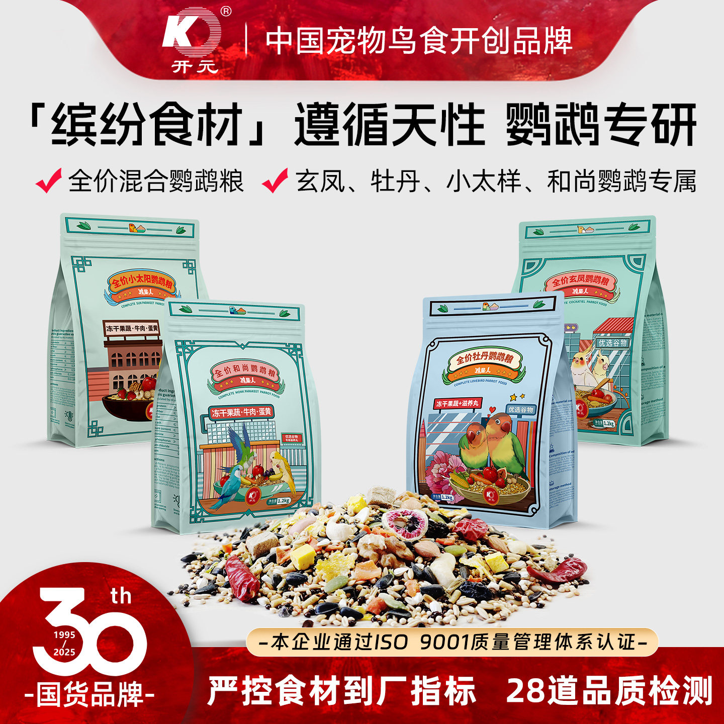 开元鸡星人小太阳鹦鹉鸟粮饲料和尚专用粮果蔬坚果营养金太阳鸟食