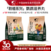 开元 聆禧鹦鹉专用滋养丸玄凤牡丹灰鹦鹉高能配方小太金太鸟食饲料