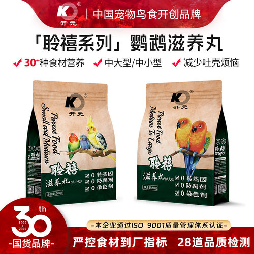 开元聆禧系列高能鹦鹉滋养丸