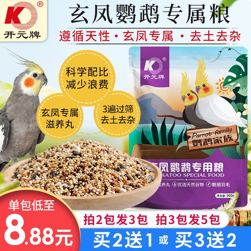开元鹦鹉粮玄凤鹦鹉专用粮玄风鹦鹉鸟粮饲料谷子含滋养丸营养鸟食高性价比高么？