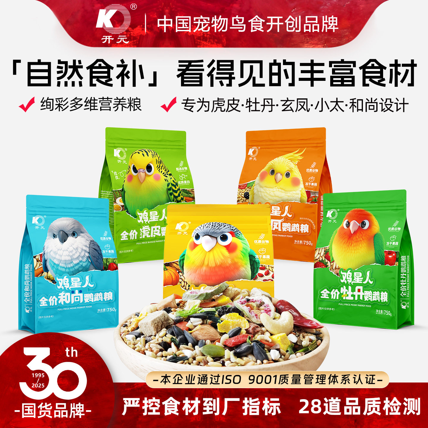 开元冻干果蔬坚果原粮混合鹦鹉粮图片