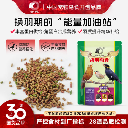 开元牌画眉鹩哥换羽助靓丽羽毛