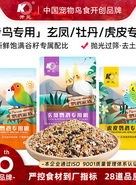 开元鹦鹉粮牡丹鹦鹉鸟粮饲料专用鸟食饲料谷子带滋养丸营养靓羽