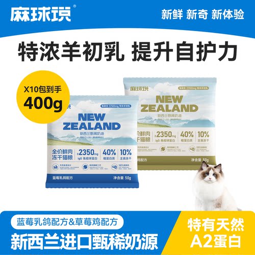 麻球说新西兰进口羊乳鲜肉猫粮