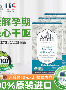 美国Earth Mama地球妈妈孕期晨起舒缓茶缓解烧心孕吐恶心干呕3盒