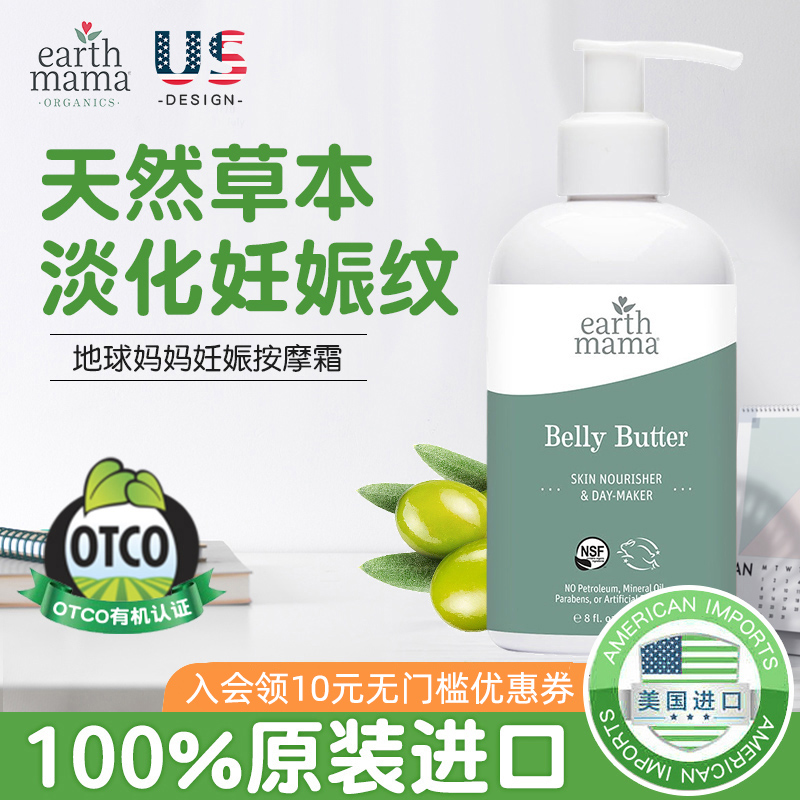 美国Earth Mama地球妈妈妊娠纹按摩霜孕妇身体乳肥胖纹腹部妊娠霜