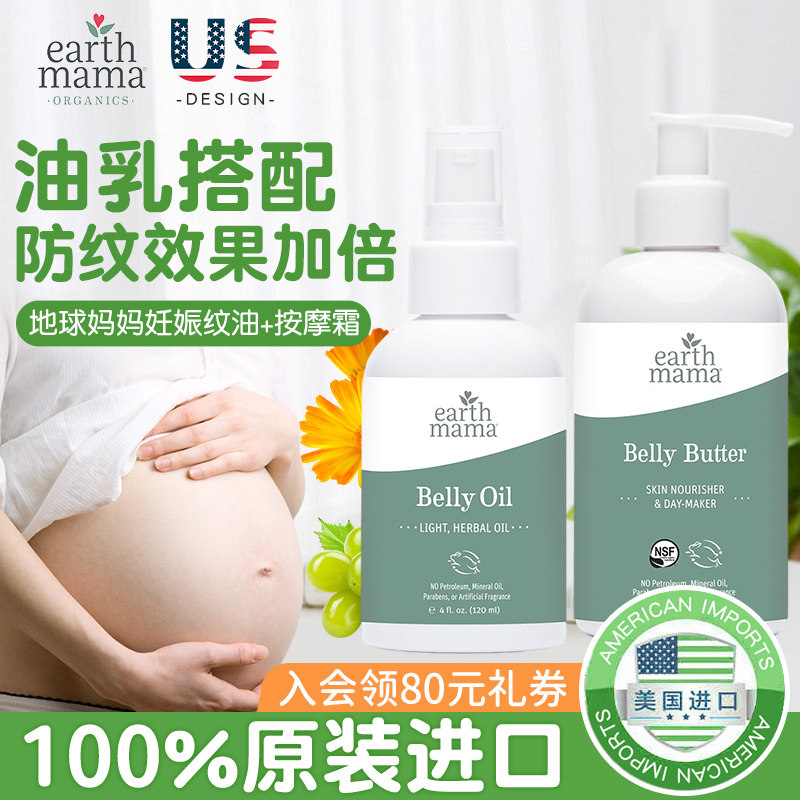 EarthMama地球妈妈妊娠油+孕妇妊娠纹乳霜预防专用身体乳组合临期