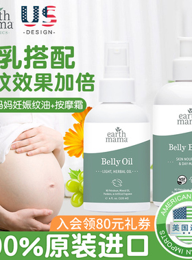 EarthMama地球妈妈妊娠油+孕妇妊娠纹乳霜预防专用身体乳组合临期