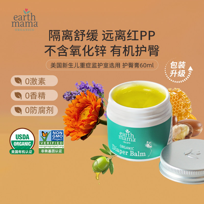 EarthMama地球妈妈婴儿有机护臀膏新生儿护臀霜宝宝修护红屁屁膏
