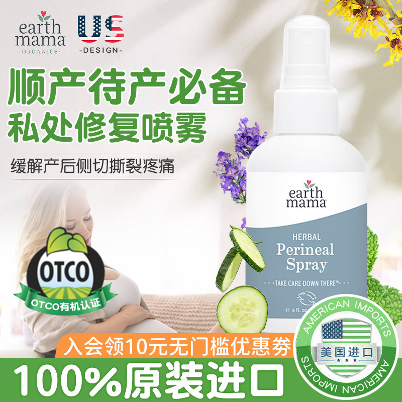 美国Earth Mama地球妈妈产后喷雾私处护理待产包缓解顺产侧切疼痛