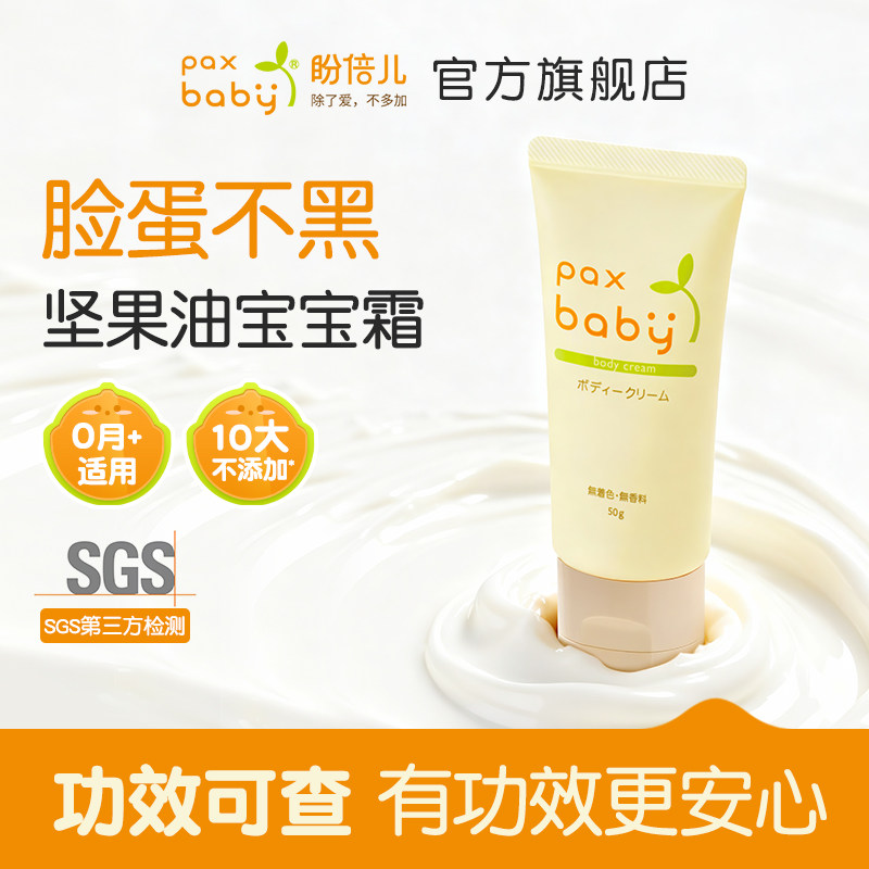 盼倍儿paxbaby宝宝儿童面霜保湿身体乳脸蛋不黑婴幼儿润肤乳温和
