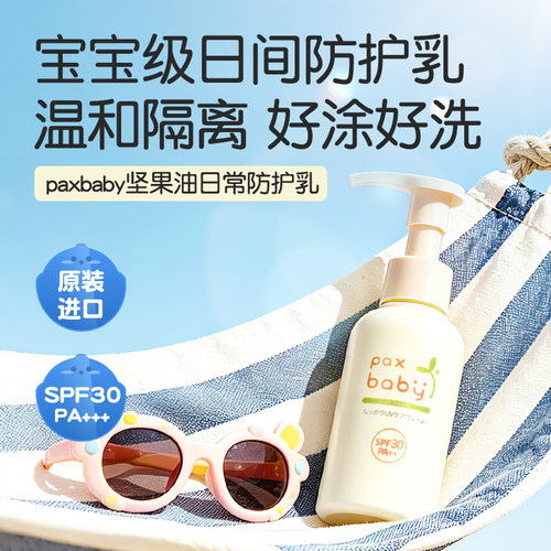 paxbaby日本进口物理防护霜宝宝专用日间防护乳户外隔离紫外线