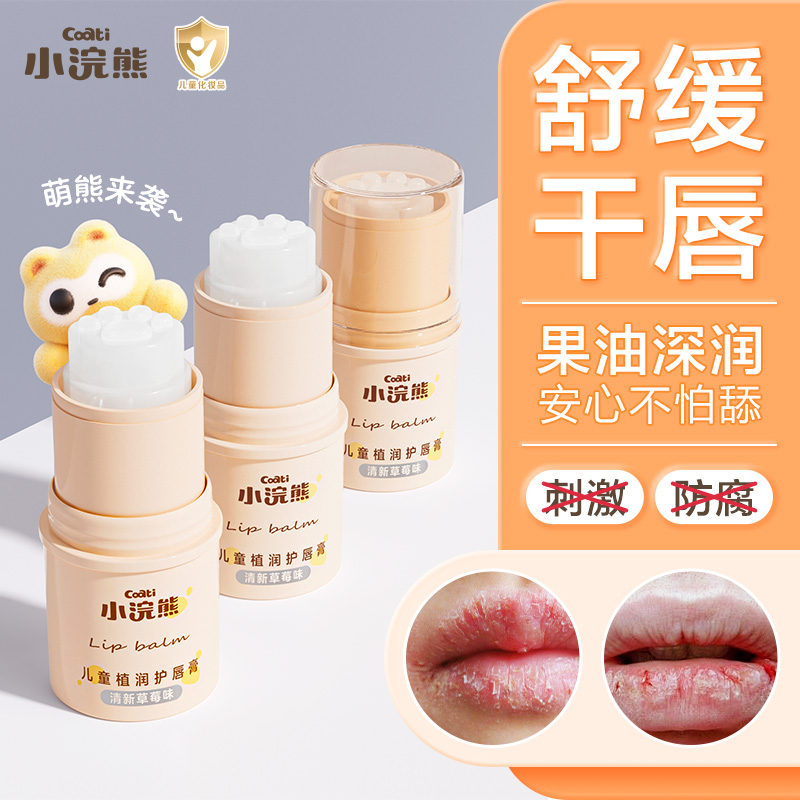 小浣熊儿童唇膏宝宝润唇膏保湿滋润婴儿男孩女童小女孩专用护唇膏