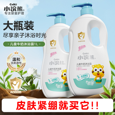 小浣熊儿童牛奶沐浴露1000ml*2
