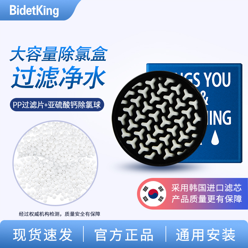 BidetKing过滤花洒莲蓬头除氯盒洗澡过滤器亚硫酸钙净化水大容量