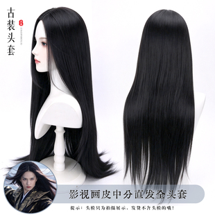 影视画皮中分长直发全头套古风汉服cos仙侠造型写真拍摄整顶假发