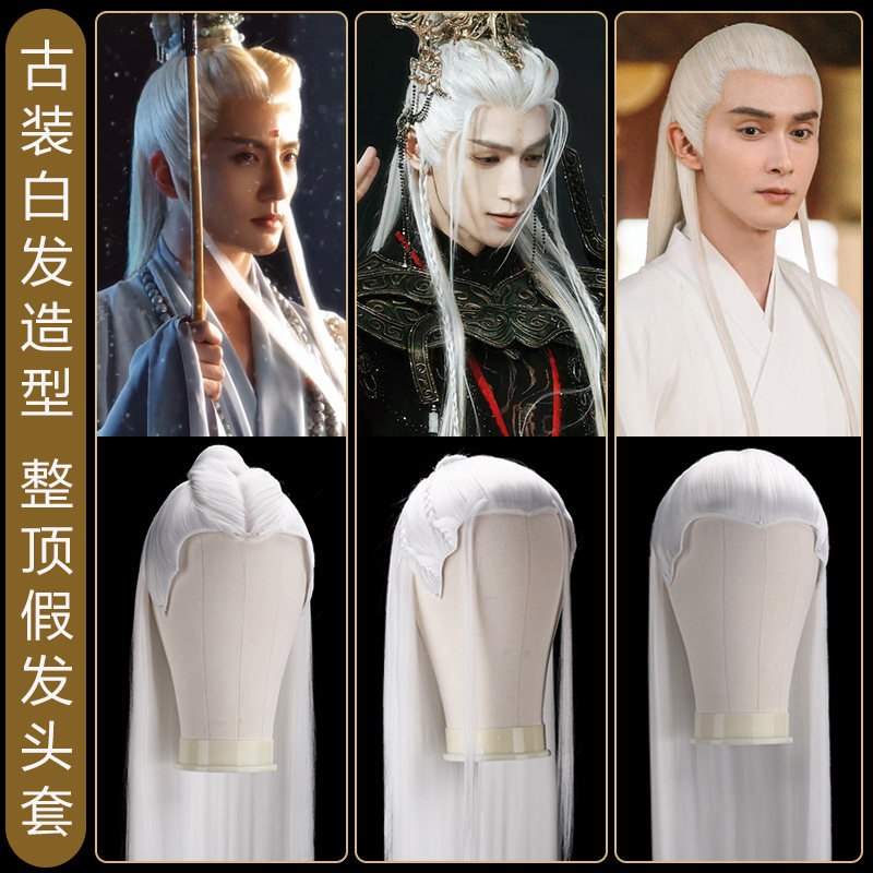 古装汉服假发发包发髻男款整顶头套白色影视剧同款长款后披日常