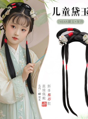 儿童古装汉服假发一体发髻古风林黛玉盘发造型唐风宋制发包7464A