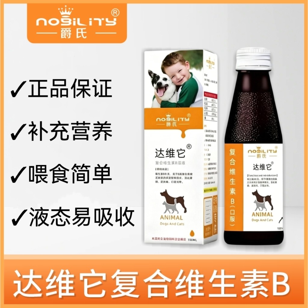 爵氏达维它猫咪狗狗宠物猫狗复合宠物维生素b族溶液补充剂
