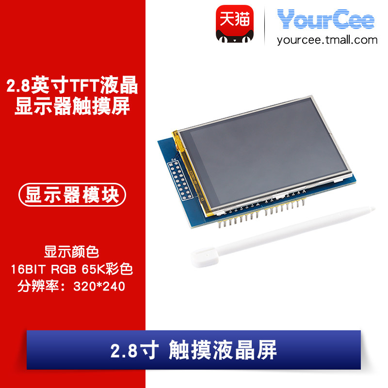 2.8英寸tft液晶显示器触摸屏模块