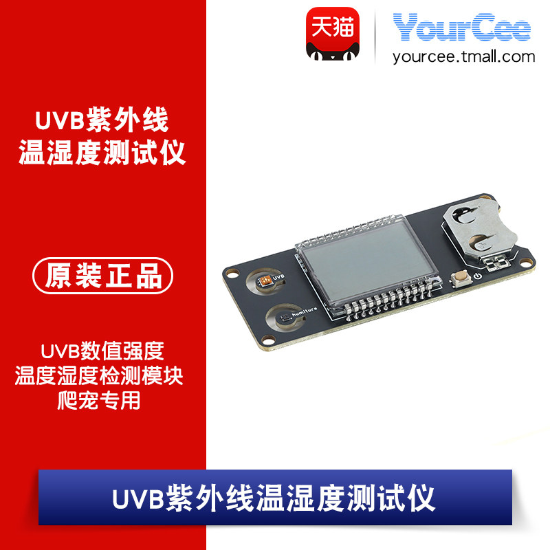 UVB紫外线温湿度测试仪检测模块