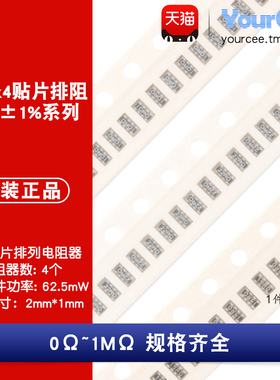 0402x4贴片排阻1/16W精度1% 0R-1MΩ 10R22R330R470R1K10K56K100K