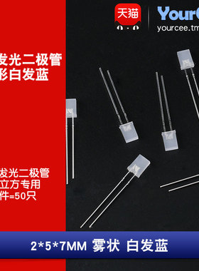 2*5*7MM 雾状蓝色 2X5X7MM 方形白发蓝 LED发光二极管 光立方专用