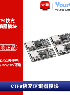 CTP9快充诱骗器模块_9V12V15V20V PD/QC快充USB升压线Type-C